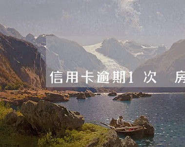 信用卡逾期1次 房贷利率 信用卡逾期1次 房贷利率
